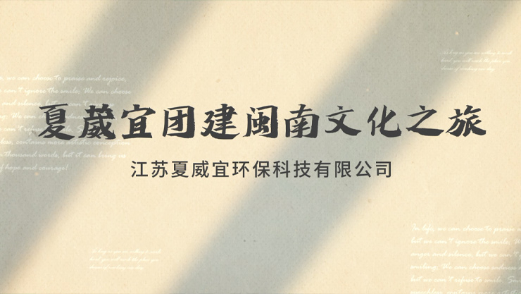2024年2月夏葳宜福建團(tuán)建活動(dòng)視頻