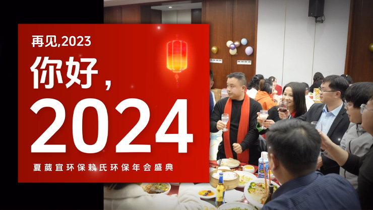 夏葳宜2024年2月年會(huì)視頻（突破自我 共贏未來 該我上場(chǎng)）