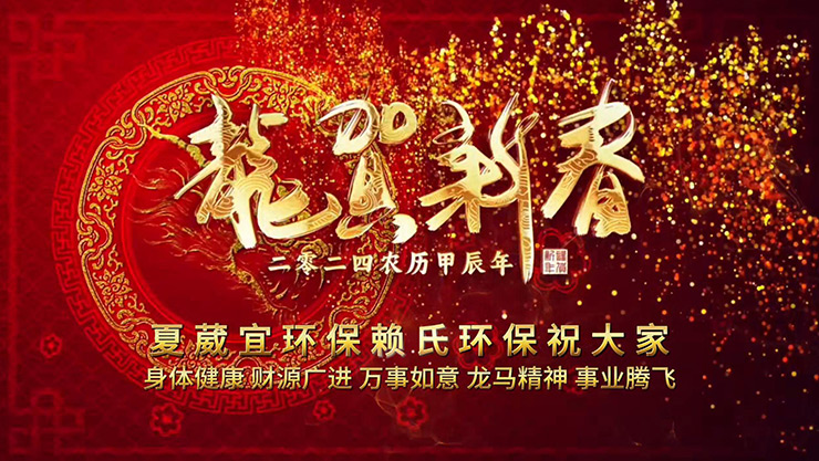 夏葳宜2024年新春?jiǎn)T工活動(dòng)祝福