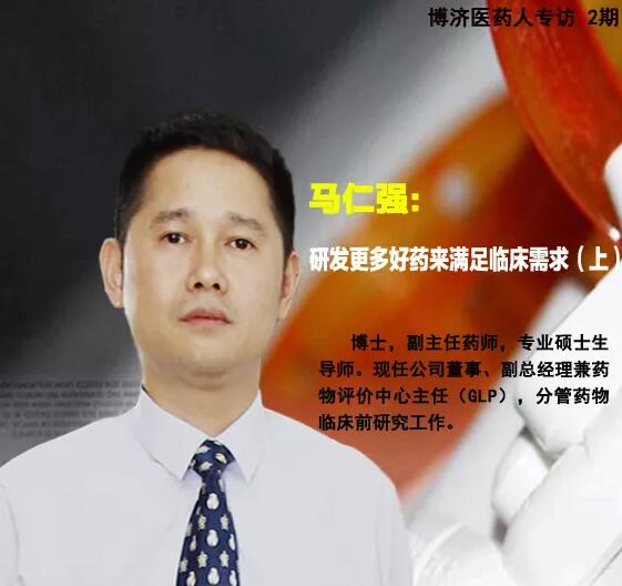 博濟(jì)醫(yī)藥馬仁強(qiáng):研發(fā)更多好藥來(lái)滿足臨床需求 （上）