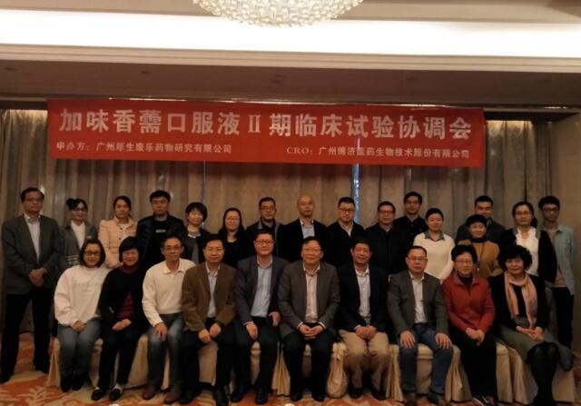加味香薷口服液Ⅱ期臨床試驗(yàn)協(xié)調(diào)會(huì)順利召開(kāi)