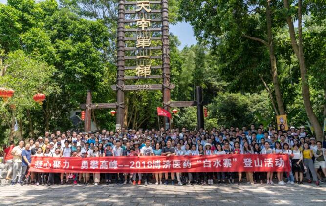 賀中秋迎國(guó)慶|博濟(jì)醫(yī)藥團(tuán)建活動(dòng)，勇登4099級(jí)“健康道”