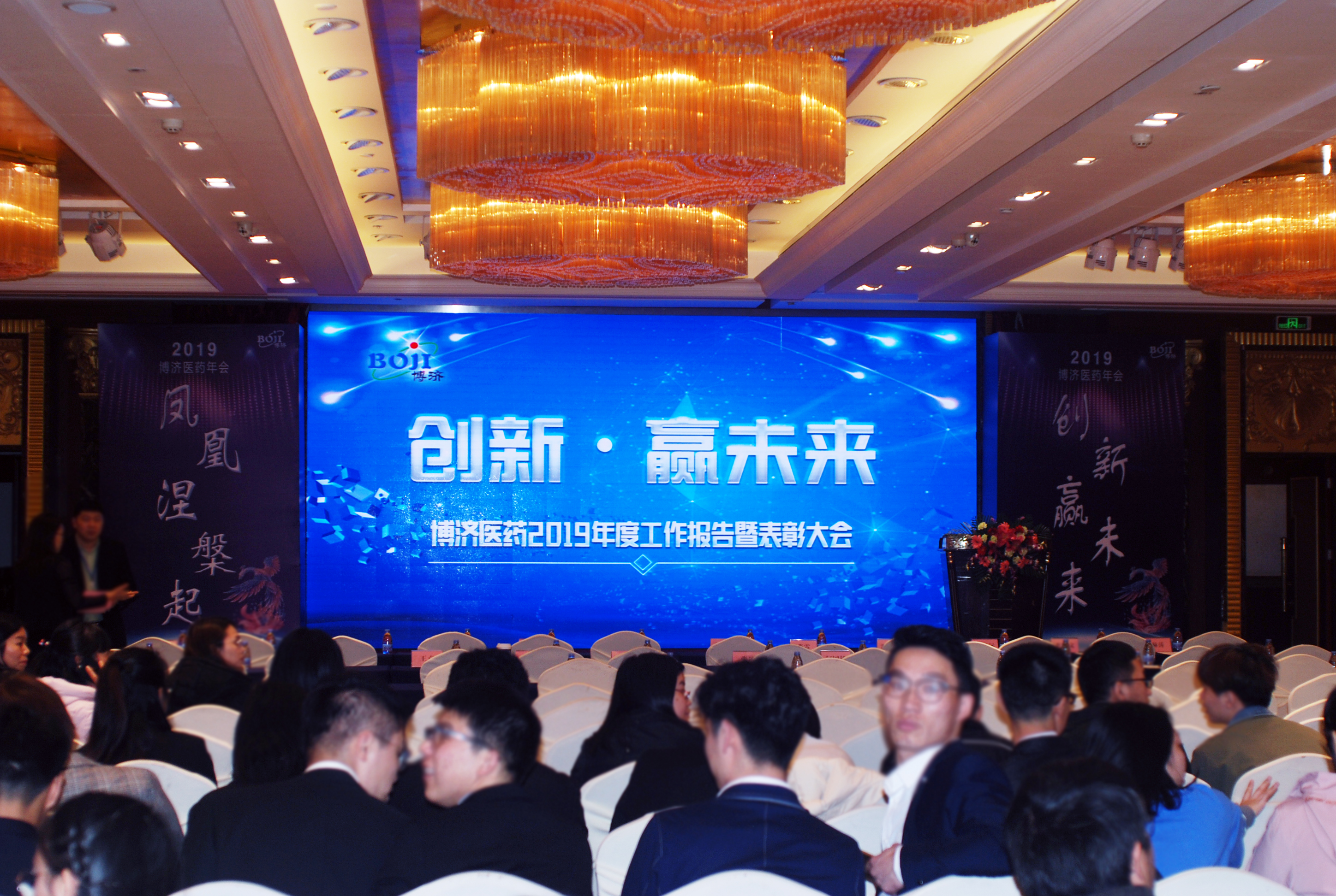創(chuàng)新贏未來(lái)|2019年博濟(jì)醫(yī)藥年會(huì)現(xiàn)場(chǎng)