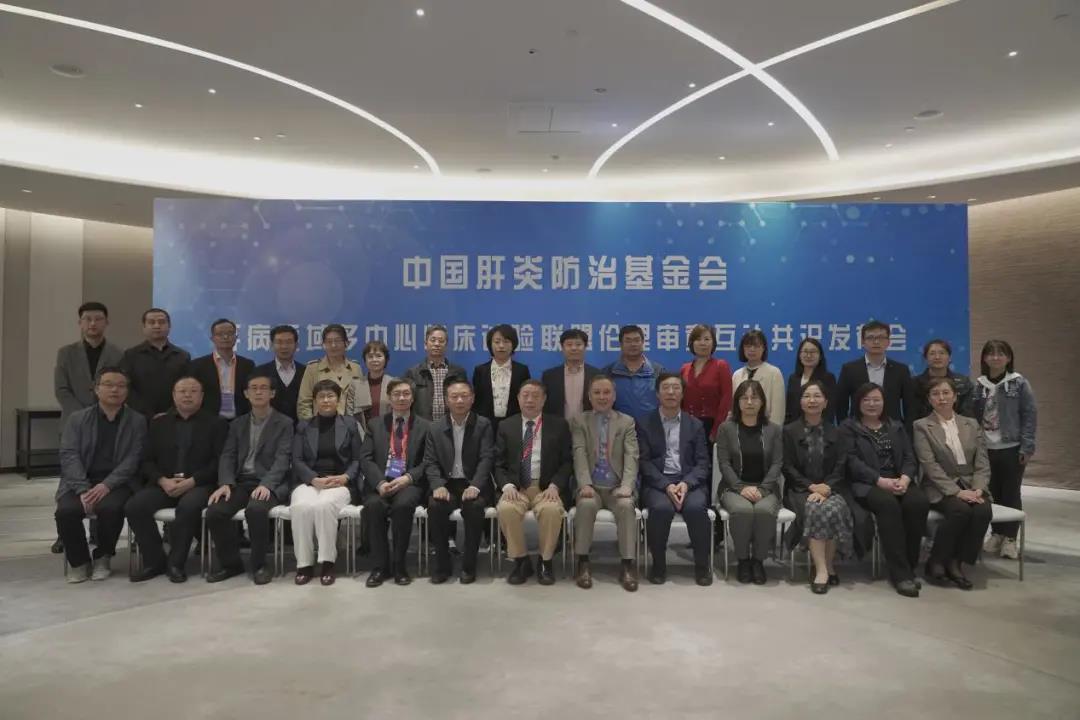 大好事！中國肝炎防治基金會-肝病領(lǐng)域多中心臨床試驗聯(lián)盟成立與倫理審查互認共識會議順利召開