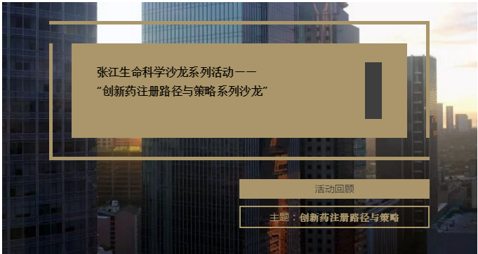 博濟(jì)醫(yī)藥兩家子公司共同參與！“創(chuàng)新藥注冊(cè)路徑與策略系列沙龍”在張江順利舉行