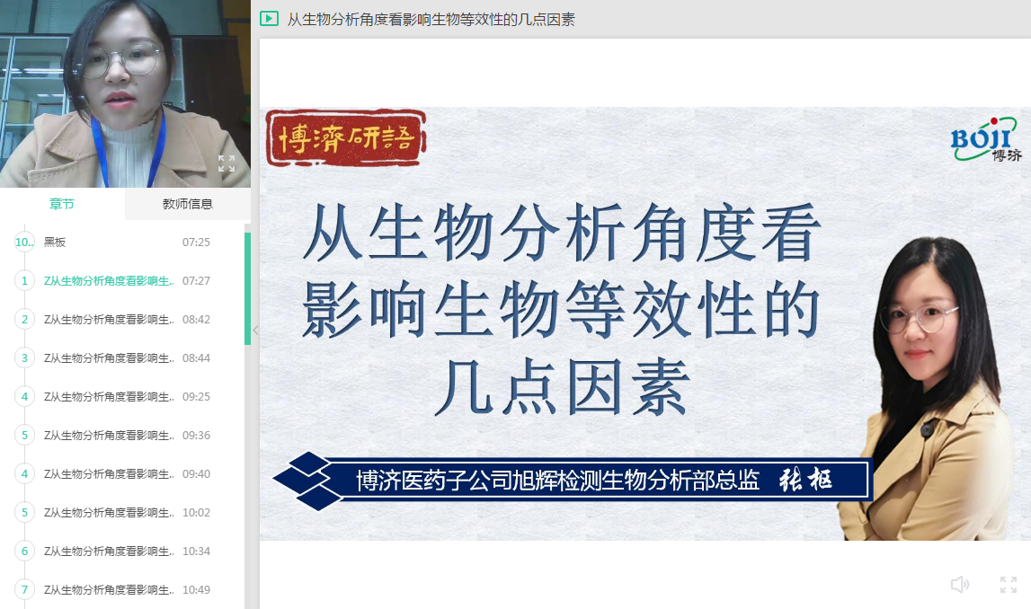 “博濟(jì)研語(yǔ)”直播第十三講：從生物分析角度看影響生物等效性的幾點(diǎn)因素