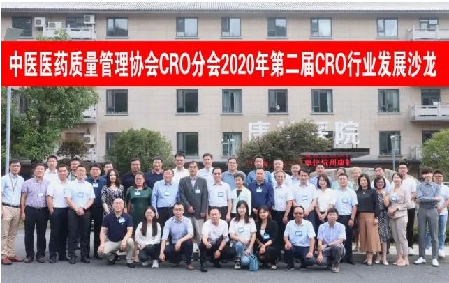 中國醫(yī)藥質(zhì)量管理協(xié)會CRO分會2020年第二屆CRO行業(yè)發(fā)展沙龍暨第二次工作會議在杭州召開