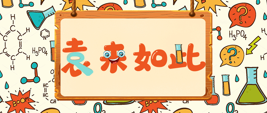 袁來(lái)如此｜大分子生物分析概論（八_上）：LBA方法質(zhì)量控制樣品的制備和認(rèn)證