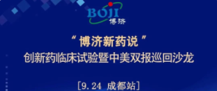 全程免費！“博濟新藥說”創(chuàng)新藥臨床試驗暨中美雙報巡回沙龍（成都站），下周啟幕！