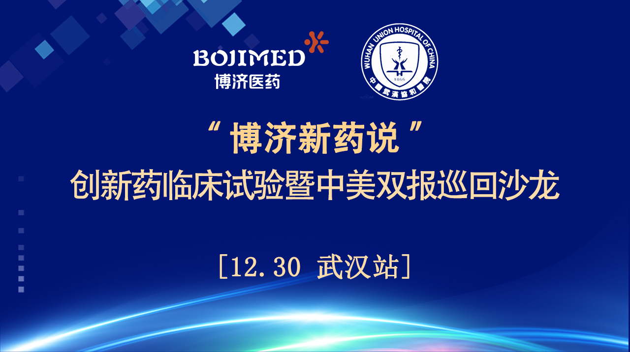 精神饕餮！“博濟新藥說”創(chuàng)新藥臨床試驗暨中美雙報巡回沙龍（武漢站）順利舉行！