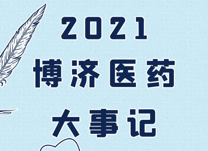 年度大盤點 | 博濟醫(yī)藥2021年度大事記！