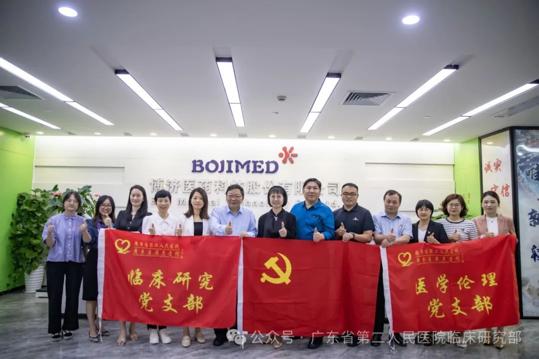 深化合作，共促新藥臨研！博濟醫(yī)藥與廣東省第二人民醫(yī)院開展黨建主題交流活動