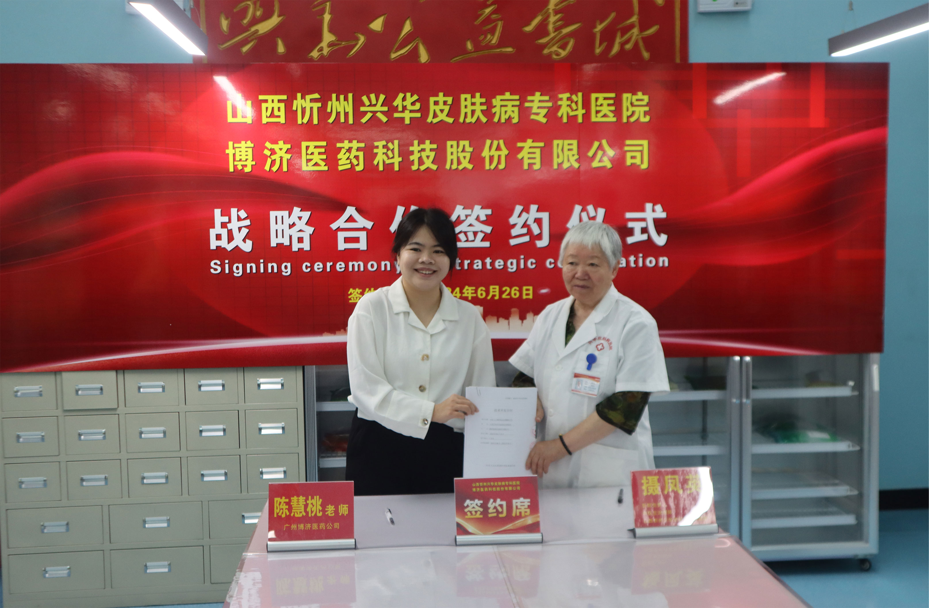 博濟醫(yī)藥與忻州興華皮膚病?？漆t(yī)院簽署戰(zhàn)略合作協(xié)議