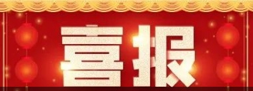 喜報|博濟醫(yī)藥成功助力鹽酸莫西沙星滴眼液獲批上市