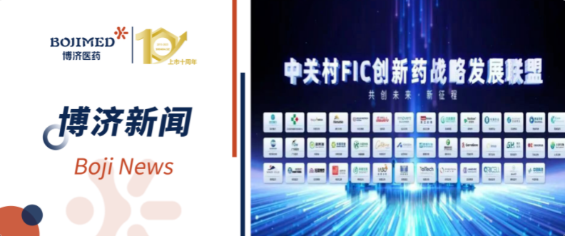 博濟(jì)醫(yī)藥祝賀合作伙伴君科華元加入中關(guān)村FIC創(chuàng)新藥戰(zhàn)略發(fā)展聯(lián)盟，共促創(chuàng)新藥產(chǎn)業(yè)高質(zhì)量發(fā)展
