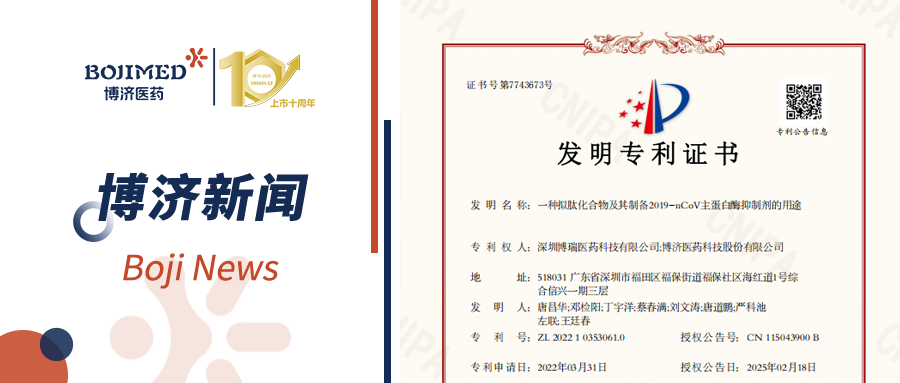 喜報！博濟與子公司深圳博瑞共研創(chuàng)新藥技術(shù)獲發(fā)明專利