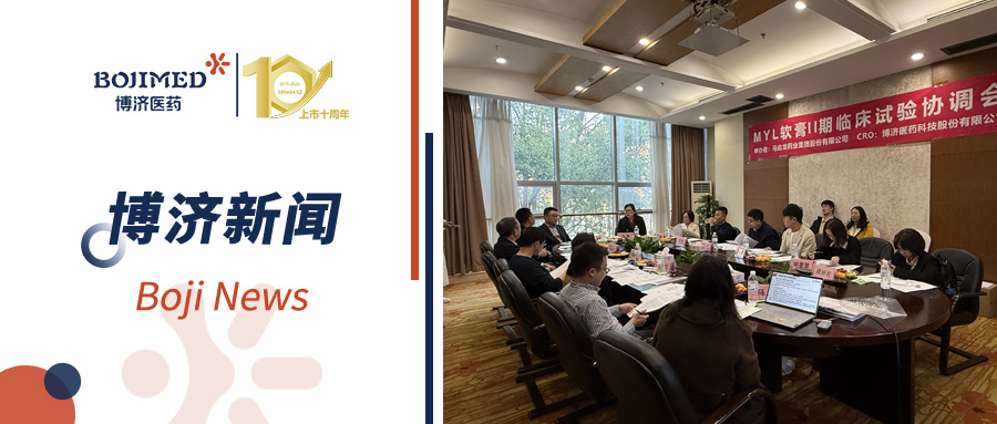 專業(yè)賦能！博濟醫(yī)藥高效助力MYL軟膏Ⅱ期臨床試驗協(xié)調(diào)會順利舉行！
