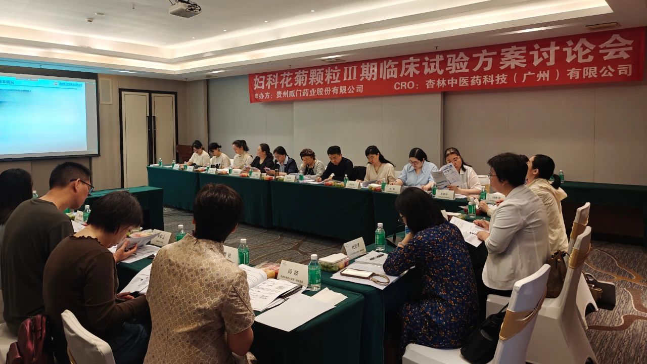 創(chuàng)新藥新進(jìn)展！婦科花菊顆粒Ⅲ期臨床試驗(yàn)方案討論會(huì)順利召開