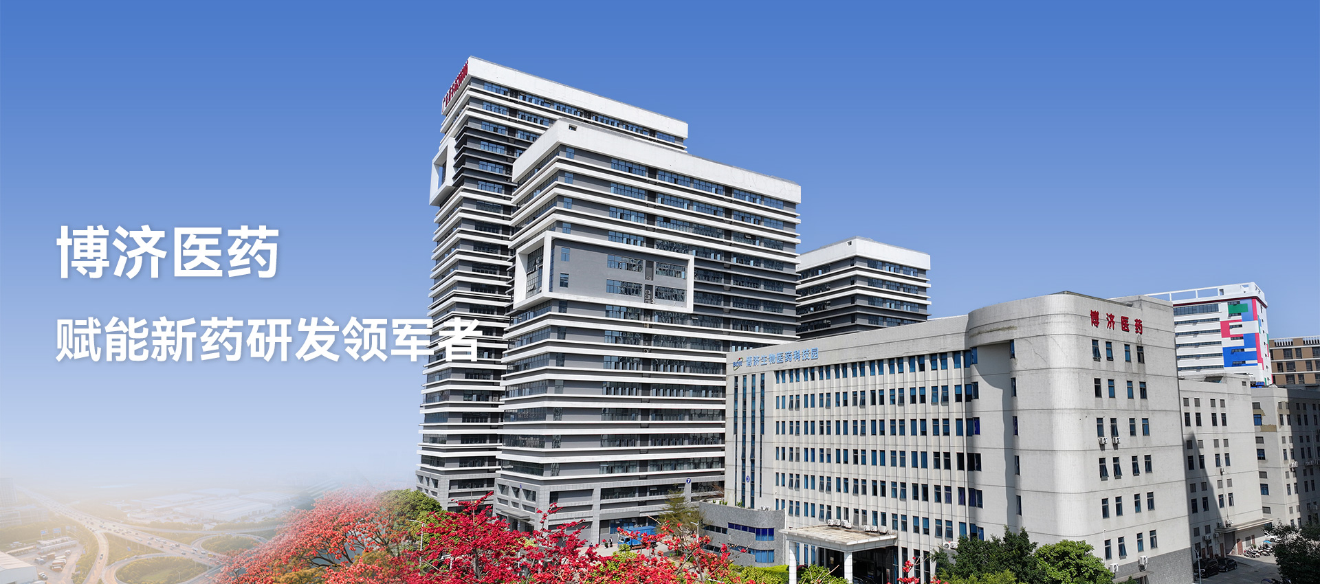 博濟(jì)醫(yī)藥 賦能新藥研發(fā)領(lǐng)軍者