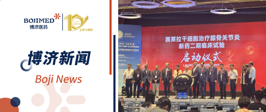 僅用15天完成雙中心倫理審批！博濟(jì)速度高效助力干細(xì)胞新藥Ⅱ期臨床試驗(yàn)順利啟動(dòng)！?