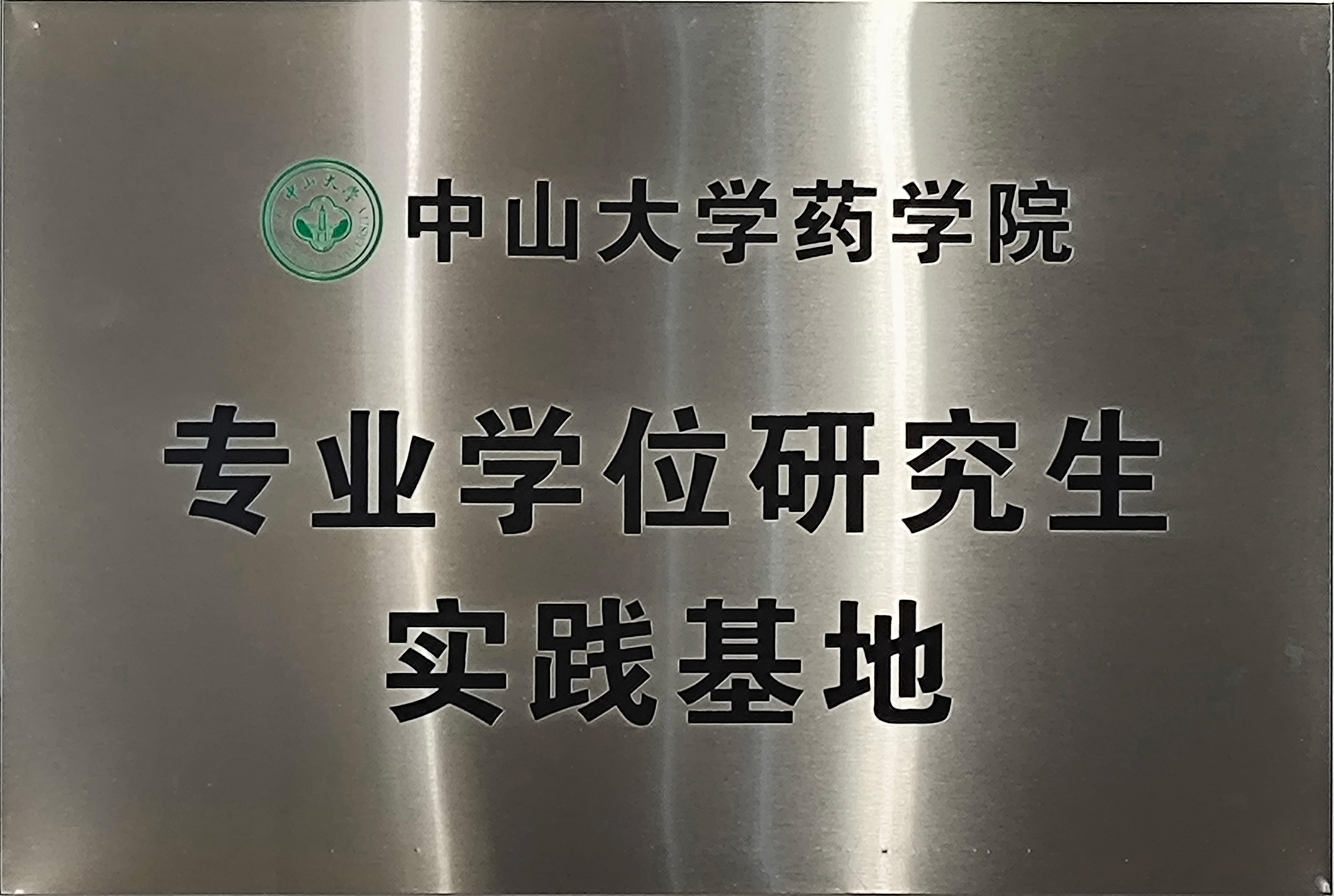 中山大學(xué)藥學(xué)院專業(yè)學(xué)位研究生實(shí)踐基地
