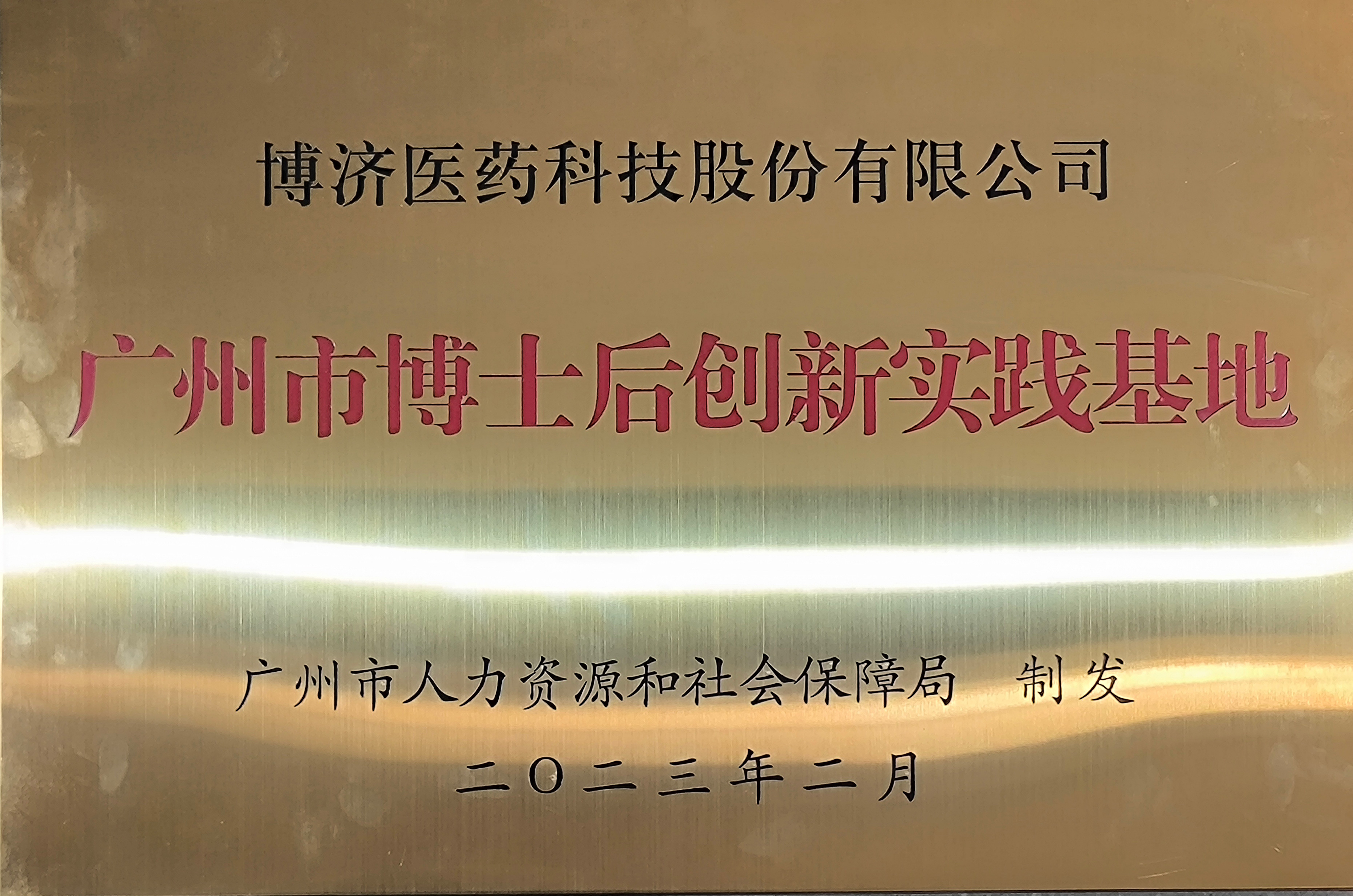 廣州市博士后創(chuàng)新實(shí)踐基地