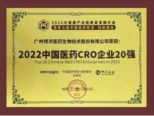 2022中國(guó)醫(yī)藥CRO企業(yè)20強(qiáng)