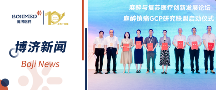 中國(guó)麻醉鎮(zhèn)痛GCP研究聯(lián)盟在漢成立，博濟(jì)醫(yī)藥當(dāng)選聯(lián)盟成員單位