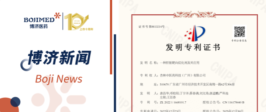 喜訊！博濟醫(yī)藥自主研發(fā)化合物技術獲發(fā)明專利！