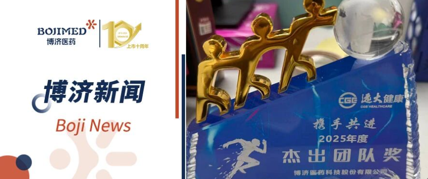 捷報頻傳！博濟醫(yī)藥雙項目獲客戶表彰，臨床研究彰顯硬核力量