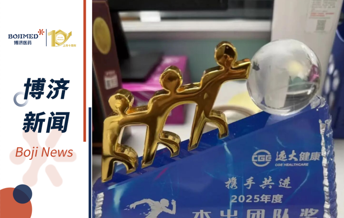 捷報(bào)頻傳！博濟(jì)醫(yī)藥雙項(xiàng)目獲客戶(hù)表彰，臨床研究彰顯硬核力量