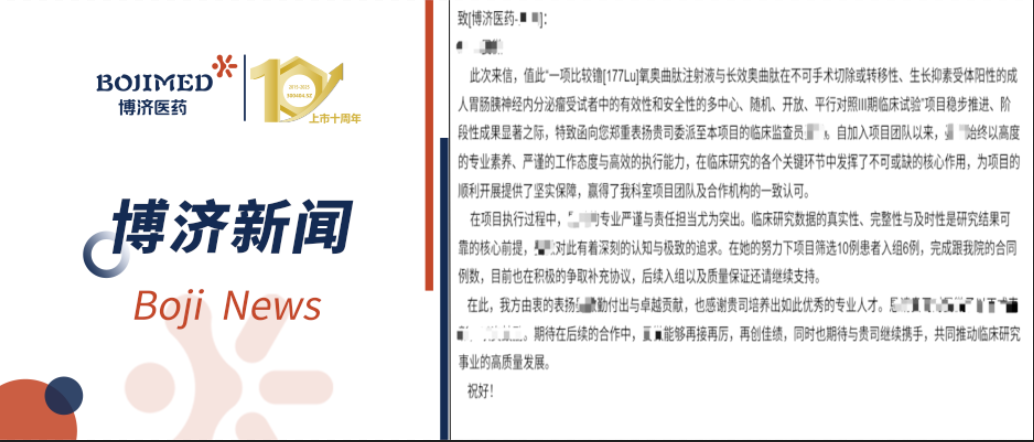 開門紅！博濟醫(yī)藥镥[177Lu]腫瘤Ⅲ期臨床研究獲申辦方與研究中心雙重表揚